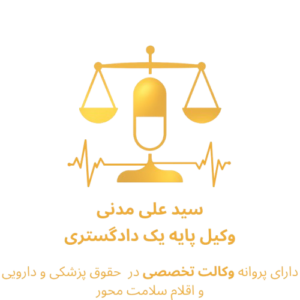 وکیل پزشکی و دارویی تهران سید علی مدنی وکیل پایه یک دادگستری استان تهران