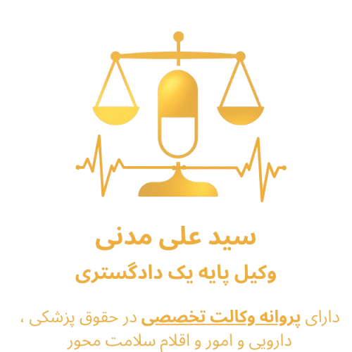 وکیل پزشکی و دارویی تهران سید علی مدنی وکیل پایه یک دادگستری استان تهران