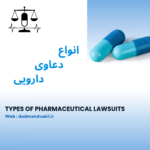 وکیل دعاوی دارویی در تهران سید علی مدنی وکیل پایه یک دادگستری